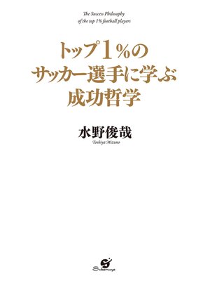 cover image of トップ１%のサッカー選手に学ぶ成功哲学